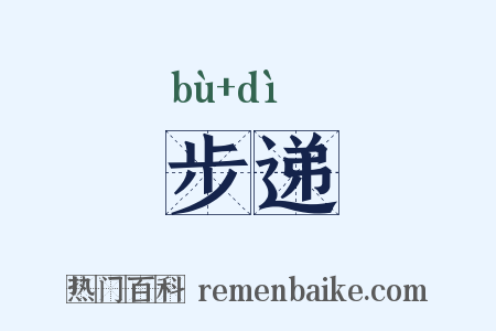 步递是什么意思的图片